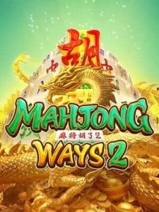 mahjong-ways2 ยูสใหม่เล่นยังไงก็ปัง ปังแน่นอน